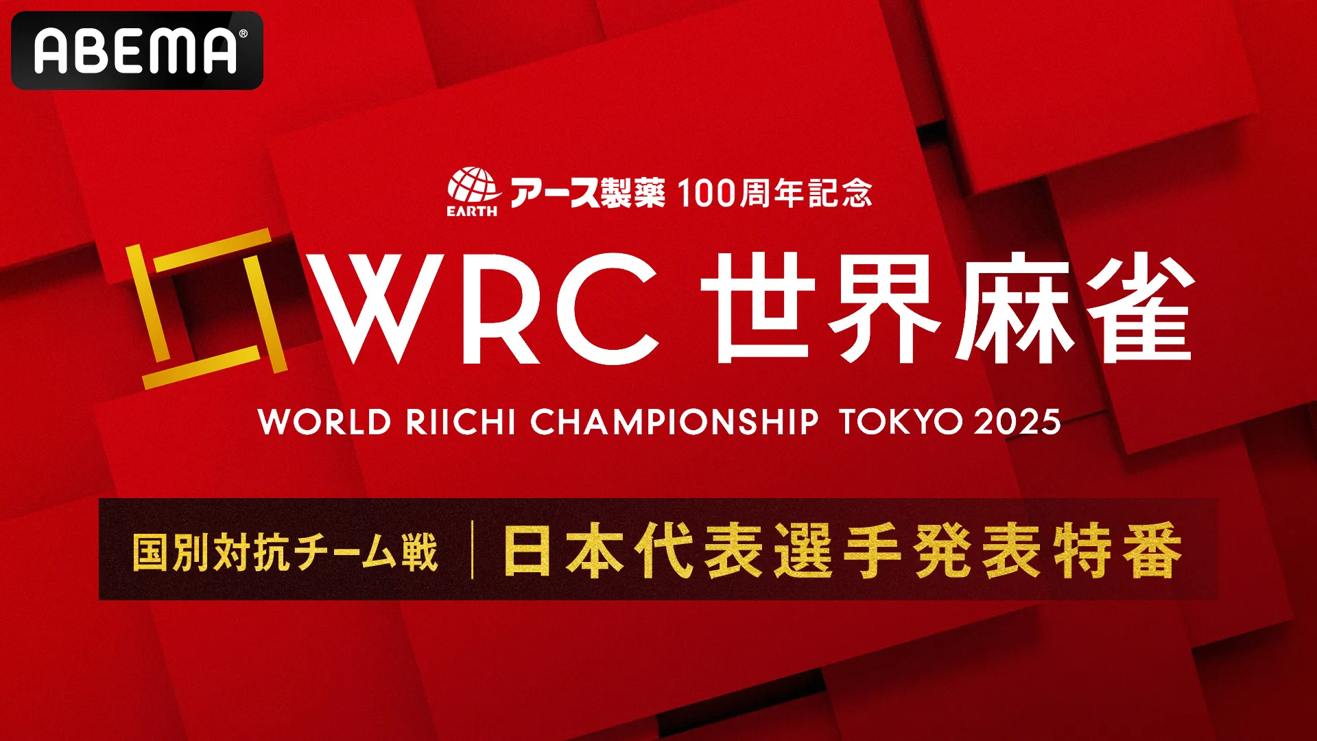 アース製薬100周年記念 世界麻雀TOKYO2025 国別対抗チーム戦日本代表選手発表特番